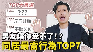 同居時男友最雷行為TOP7，整天打遊戲？性事不合？第一名居然是這個，超容易分手！【77老大】 [upl. by Awram]