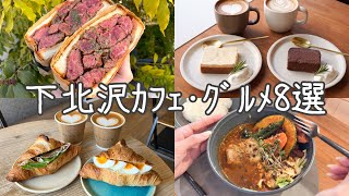 cafe vlog｜下 北 沢 カフェグルメ８ 選／話題店／新店舗／人気店／作業カフェ [upl. by Yzus]