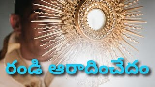 రండి ఆరాదించేదం randi aaradinchedham telugu catholic christian songs [upl. by Anear]