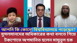 মুসলমানদের অধিকারের কথা বলতে গিয়ে টকশোতে অপমানিত হলেন মামুনুল হক [upl. by Rehpinej]