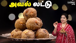 அவல் லட்டு  Aval Ladoo Recipe In Tamil  Diwali Sweet Recipes  Ladoo Recipes  HomeCookingTamil [upl. by Ahsimak]