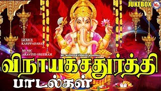 விநாயகசதுர்த்திபாடல்கள்  Vinayaka Chaturthi Songs  Hindu Devotional Songs Tamil  Juke Box [upl. by Kidd963]