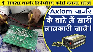 Erickshaw Axiom Charger Repairing  Axiom Charger Repair Kaise Kare [upl. by Devlen474]