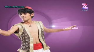 فاصل مسلسل علاء الدين 2015 حصريا  ZBelArabi1000 [upl. by Gniw]