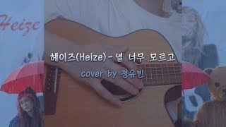 헤이즈 Heize  널 너무 모르고 Dont know you cover male ver [upl. by Odlanir]