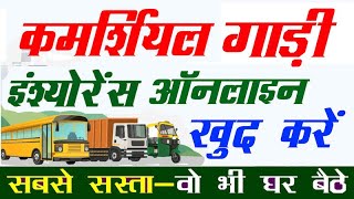 commercial vehicle insurance online 2024  commercial vehicle insurance online kaise kare [upl. by Eylrahc601]