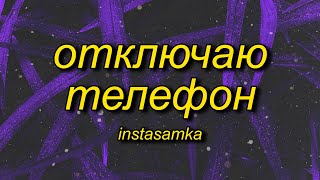 INSTASAMKA  Отключаю телефон slowed  reverbtiktok version Lyrics [upl. by Neenad284]