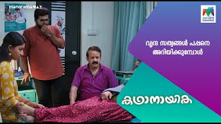 വൃന്ദ സത്യങ്ങൾ പപ്പനെ അറിയിക്കുമ്പോൾ kadhanayika MazhavilManorama [upl. by Hanima]