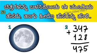 ❓53 ಈ ಮೂವಿಗಳ ಹೆಸರನ್ನು ಕಂಡು ಹಿಡಿಯಿರಿ  Guess the movie name  Kannada movie names  Kannada quiz [upl. by Barnes]