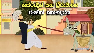 නස්රුදීන් සහ බූරුවා  ලස්සන ළමා කතන්දරය sinhala cartoon kathandara [upl. by Nepil]