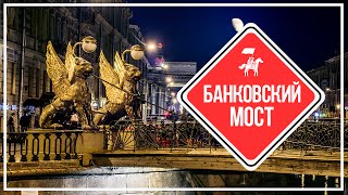 KudaGo Петербург Банковский мост [upl. by Tybalt]