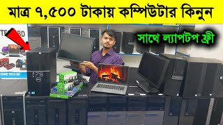 মাত্র ৭৫০০ টাকায় কম্পিউটার কিনুন 😱 Dell Computer price in bd 2024 HP laptop price Used PC Market [upl. by Oringa190]