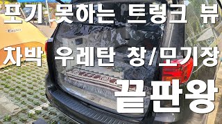 감히 끝판왕이라 부릅니다차박필수품 트렁크 모기장과 우레탄창벗겨지지 않는 트렁크 우레탄 창과 모기장Feat 반다이캠핑 [upl. by Llertnac]