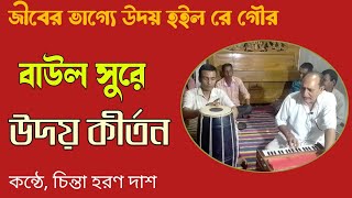 Jiber vague uday holo baul kirton gaan। hari naam sankirtan bengali new [upl. by Gustavus]