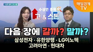 수상한 종목 GOampSTOP 다음 장에 갈까 말까 삼성전자·유한양행·LG이노텍·고려아연·현대차 이청원iM증권 신사업추진팀 PB [upl. by Inneg]