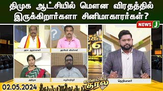 urimaikural  திமுக ஆட்சியில் மௌன விரதத்தில் இருக்கிறார்களா சினிமாகாரர்கள் [upl. by Hadlee991]