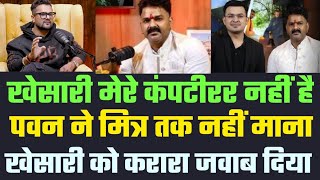 Pawan Singh ने Khesari को अपने बराबरी का मानने से इंकार किया करारा जवाब  Bhojpuri Wala [upl. by Neerhtak961]