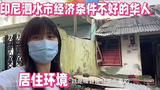 走进印尼 看看印尼泗水市 经济条件不好的华人。居住环境是怎么样的 [upl. by Lekym164]