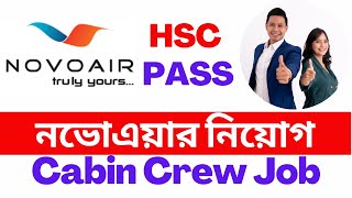 নভোএয়ার নিয়োগ ২০২২  NOVOAIR Job Circular 2022 NOVOAIR Cabin Crew Job Circular 2022 [upl. by Earaj969]