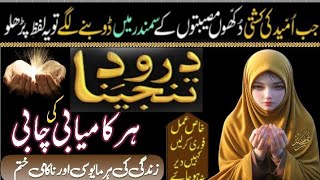 Darood Tanjeena ka Wazifa  Har Hajat Pane Ke Liye Wo Bhi Mile Jo Sari Zindagi Na Milamakafateamal [upl. by Tnahsin]