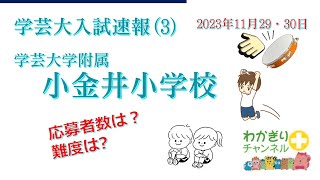 【国立小学校受験】学芸大学附属小金井小学校入試内容 [upl. by Catima]