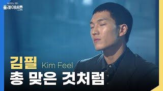 고화질 김필이 부르는 총 맞은 것처럼🔫  원곡자 백지영도 반해버린  KBS 방송 [upl. by Ronyam]