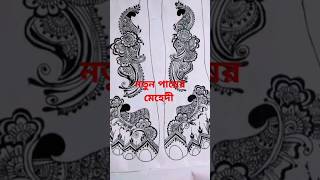 new leges Mehedi design mehndi howtomakemehendidesigns [upl. by Carlile]