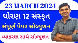 Std 12 Sanskrit Paper Solution 2024  Sanskrit Paper Solution board exam 2024  std 12 સંસ્કૃત 2024 [upl. by Kone]