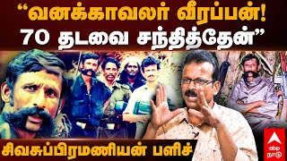 Sivasubramanian Veerappan interviewவனக்காவலர் வீரப்பன் 70 தடவை சந்தித்தேன்  சிவசுப்பிரமணியன் [upl. by Schafer627]