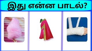 Bioscope game tamil songs  Connection game in tamil  Guess the song in tamil part 10  pgtamil [upl. by Lemahs357]