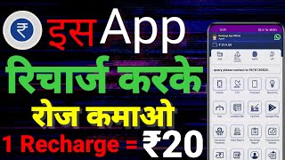 इस App से Recharge करके रोज कमाओ 400 रू ll recharge karke Paisa kaise kameye ll best recharge app [upl. by Leiand]