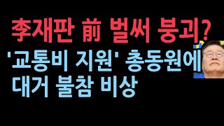 野 친명조직 이재명 재판에 총동원령…교통비 지원에도 불참 의원들 무너지는 민주당 [upl. by Puklich]