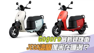 Gogoro最新綠牌車「JEGO這個」厲害在哪邊？老司機：表速68kmh是真的／尚恩帶你上車EP189精華 [upl. by Akemat]