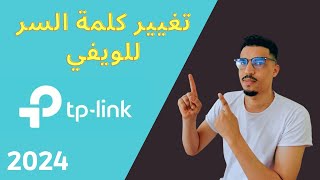 كيفية تغيير الرقم السري للويفي tp link بالهاتف [upl. by Rudolf424]