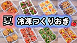 【夏のお弁当作り置きおかず】《前編》 冷凍ストックおかずレシピ30 豚肉・ひき肉・卵・ピーマン・キュウリ・パプリカ 5471 [upl. by Northington]