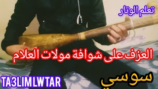 تعلم الوتار شوافة مولات العلام سوسي [upl. by Dnomaid]