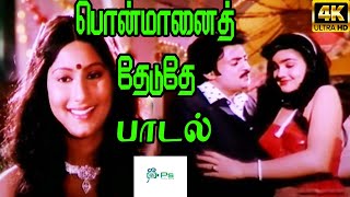 ponmanai theduthe பொன்மானை தேடுதே  Kamal Haasan Love H D Song [upl. by Clite140]