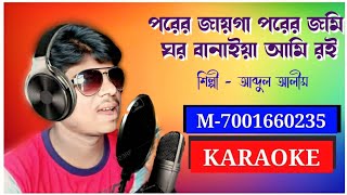 পরের জায়গা পরের জমি  KARAOKE  porer jayga porer jomi [upl. by Soma625]