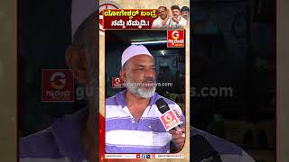 Public opinion on Channapatna ByElection  ಯೋಗೇಶ್ವರ್ ಬಂದ್ರೆ ನಮ್ಗೆ ನೆಮ್ಮದಿ  Guarantee News [upl. by Kinata]