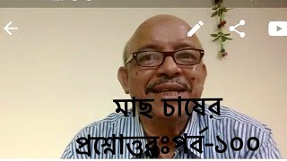 Question and answer on fish culture।Part100। মাছ চাষের প্রশ্নোত্তর। পর্ব ১০০। Abeed Lateef [upl. by Egiaf]