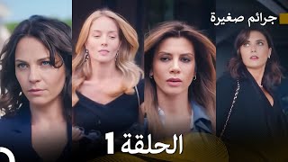 FULL HD Arabic Dubbed جرائم صغيرة الحلقة 1 [upl. by Dnalyr]