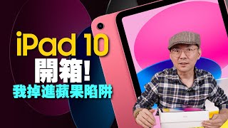 iPad 10開箱！蘋果發表會沒說的陷阱！傳輸速度真的慢嗎 [upl. by De Witt716]