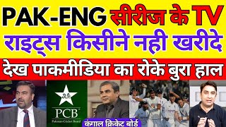 Pak Media Crying No one bought the international TV rights of Pak England Test series  Pak Reacts [upl. by Koosis]