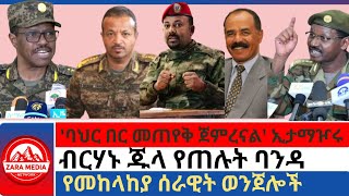 zaramedia ባህር በር መጠየቅ ጀምረናል ኢታማዦሩብርሃኑ ጁላ የጠሉት ባንዳየመከላከያ ሰራዊት ወንጌሎች 10252024 [upl. by Asilanom128]