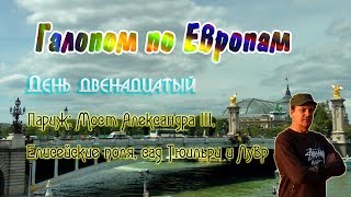 Галопом по Европам День двенадцатый Мост Александра III Елисейские поля сад Тюильри и Лувр [upl. by Cairns]