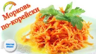 Морковь покорейски Очень Просто и Вкусно Korean Style Carrots Recipe [upl. by Rocky]