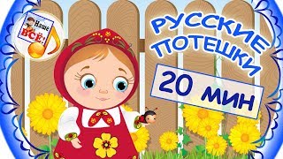 РУССКИЕ ПОТЕШКИ  сборник мультпесен Видео для детей наше всё [upl. by Matelda34]