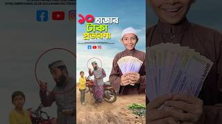 ১০ হাজার টাকা বাটপারি 😱bayazid0007 trending ytshorts hasbunallohstv islamic [upl. by O'Mahony]