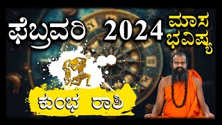 ಕುಂಭ ರಾಶಿ ಫೆಬ್ರವರಿ 2024 ಮಾಸ ಭವಿಷ್ಯ  Kumbha rashi February 2024 Bhavishya in kannada [upl. by Kenleigh]