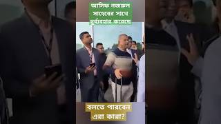 সুইজারল্যান্ডে হে নস্তার শিকার উপদেষ্টা আসিফ নজরুল [upl. by Ezarra]